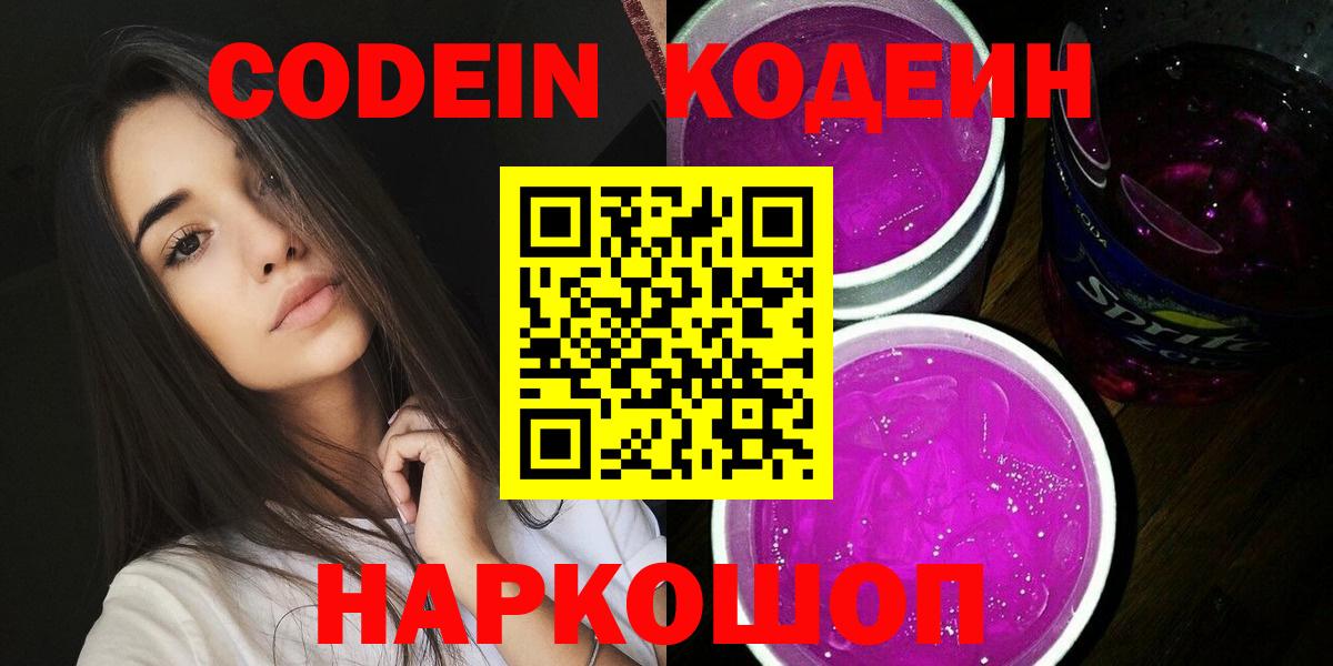 Codein напиток Lean (лин)  Вход с VPN  Сегежа 